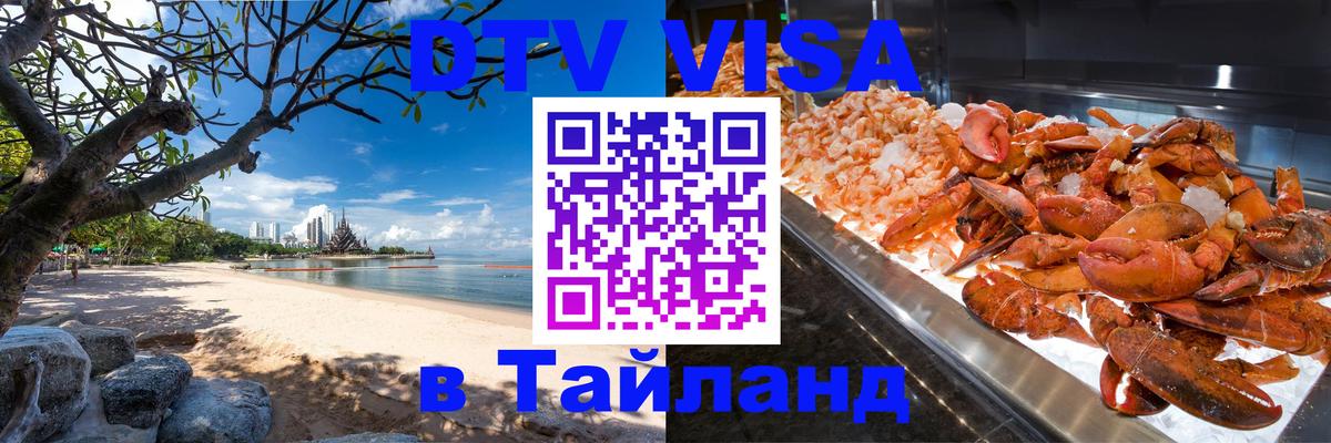 Destination Thailand Visa (DTV виза) 