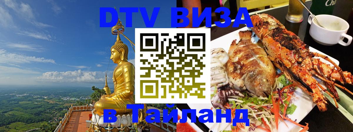 Купить DTV визу в Таиланд 