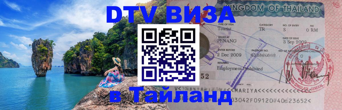 Стоимость и условия DTV визы — оформление в Таиланд под ключ - 